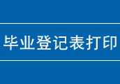 畢業(yè)生登記表打印系統(tǒng)