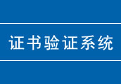 證書(shū)驗(yàn)證系統(tǒng)