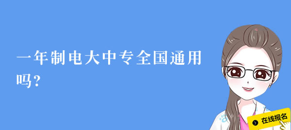 一年制電大中專(zhuān)全國(guó)通用嗎?