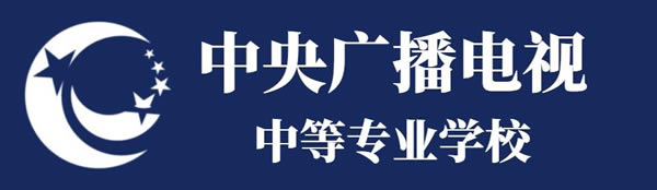 中央廣播電視中等專業(yè)學(xué)校招生簡章