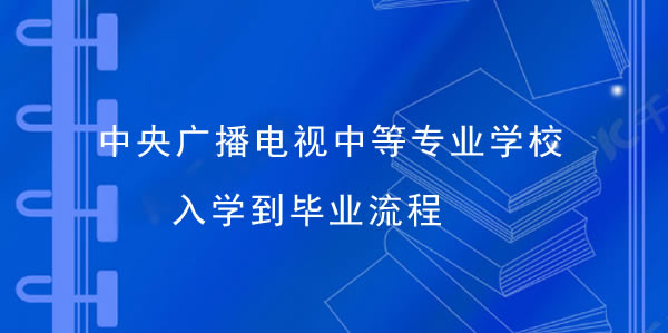 老生分享中央廣播電視中等專業(yè)學(xué)校入學(xué)到畢業(yè)流程