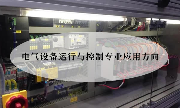 電大一年制電氣設(shè)備運行與控制專業(yè)應(yīng)用方向