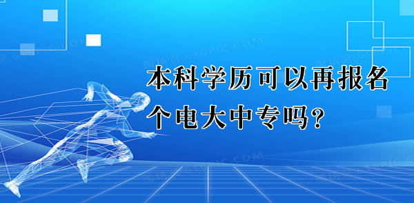 本科學(xué)歷可以再報(bào)名個(gè)電大中專嗎？