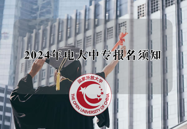 2024年電大中專報(bào)名須知