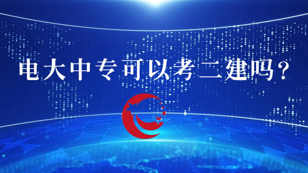 電大中專(zhuān)可以考二建嗎