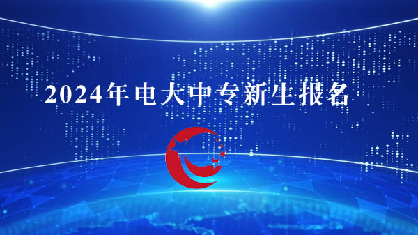 2024年電大中專新生報名經(jīng)驗分享