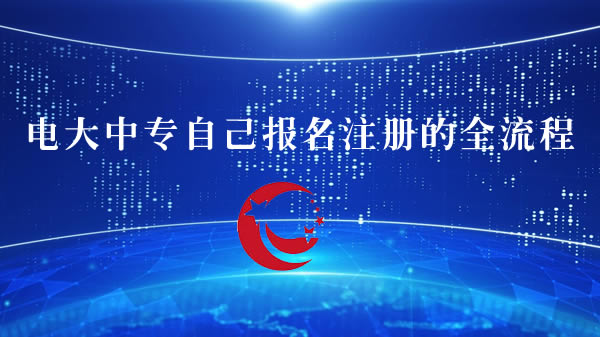 電大中專(zhuān)自己報(bào)名注冊(cè)的全流程