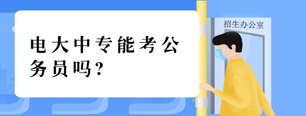 電大中專能考公務(wù)員嗎