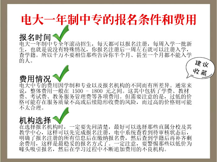 電大一年制中專的報(bào)名條件和費(fèi)用