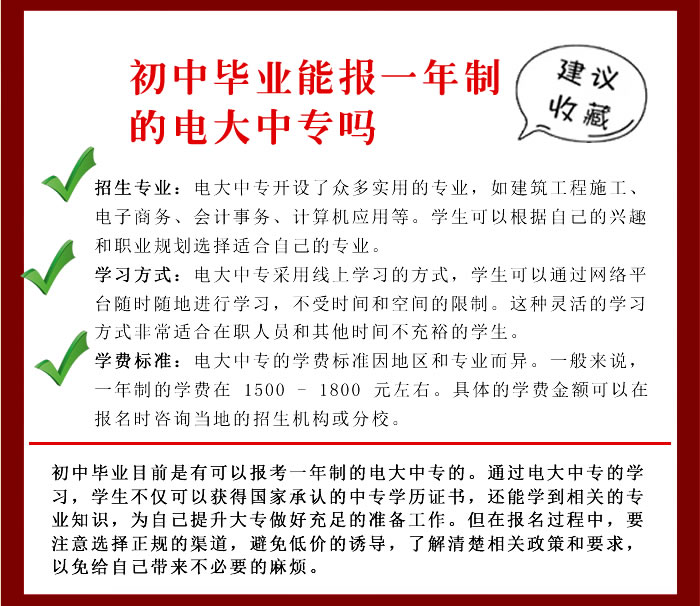 初中畢業(yè)能報一年制的電大中專嗎