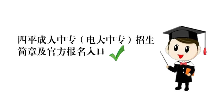 四平成人中專（電大中專）招生簡章及官方報名入口