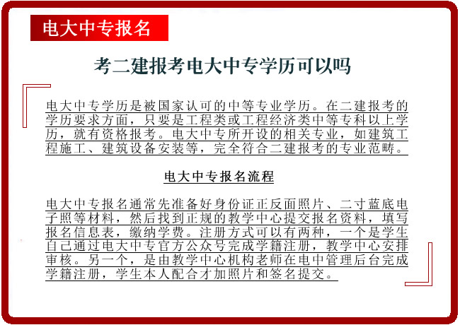 考二建報考電大中專學(xué)歷可以嗎