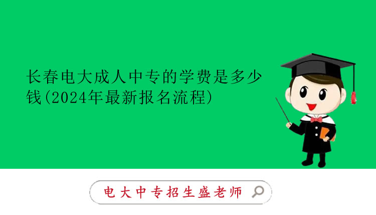 長(zhǎng)春電大成人中專的學(xué)費(fèi)是多少錢